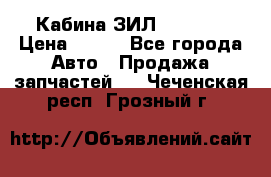 Кабина ЗИЛ 130/131 › Цена ­ 100 - Все города Авто » Продажа запчастей   . Чеченская респ.,Грозный г.